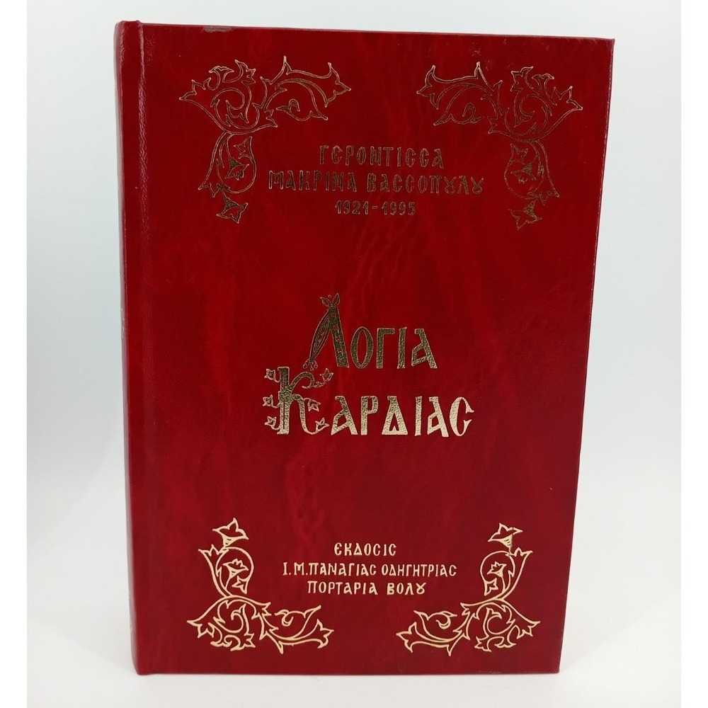 Logia Kardias Greek Orthodox Religious Book Elder Makrina‎ Vassopoulou Hardcover